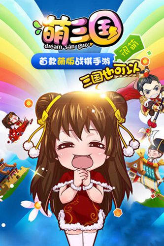 萌三国1