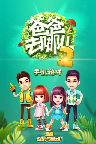 爸爸去哪儿2内测版5