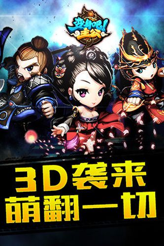 变身吧主公1