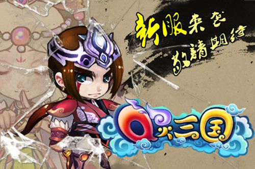 Q灵三国1