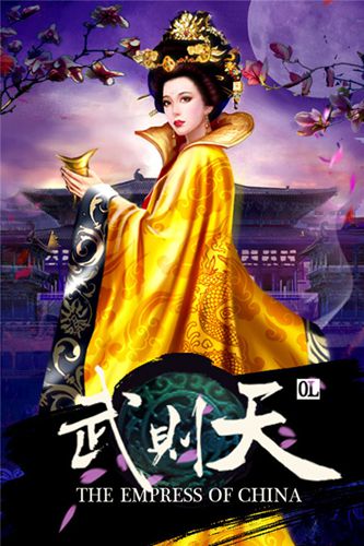 武则天ol1