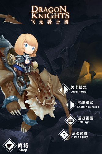 飞龙骑士团4