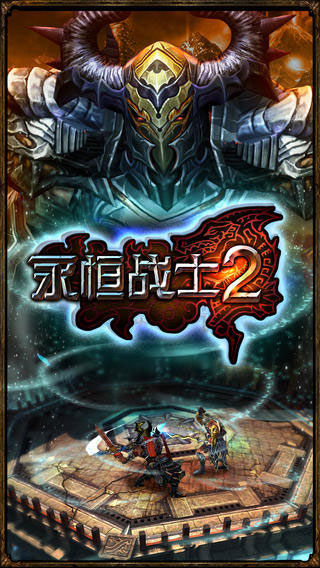 永恒战士2