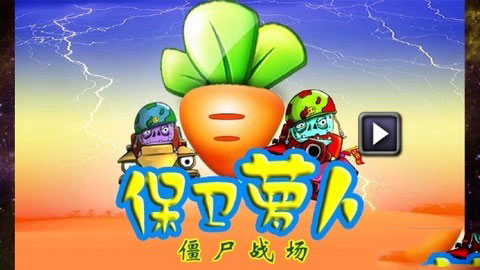 保卫萝卜_僵尸战场4