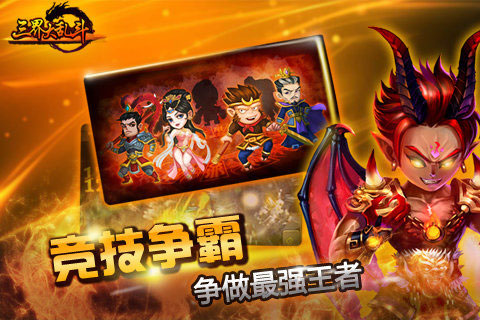 三界大乱斗4
