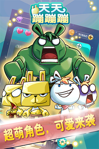 天天蹦蹦蹦2
