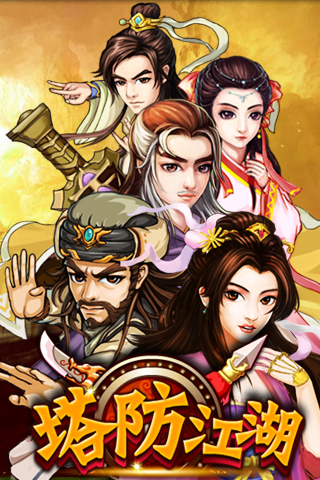 塔防江湖天天版2