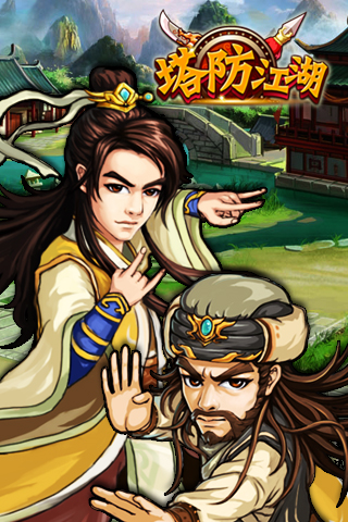 塔防江湖天天版4