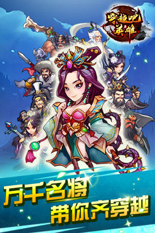 穿越吧英雄1