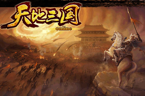 天地三国5
