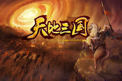 天地三国1