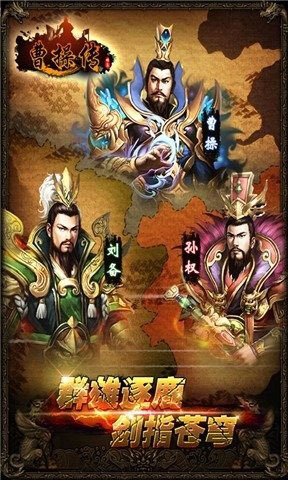 曹操传：三国群英3