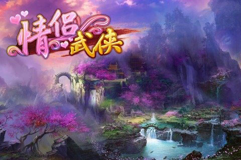 情侣武侠1