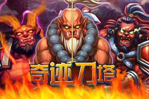 奇迹刀塔1