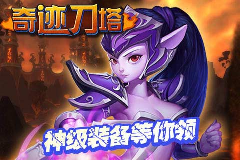 奇迹刀塔2