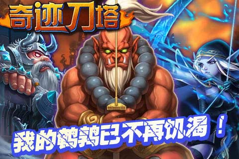 奇迹刀塔4