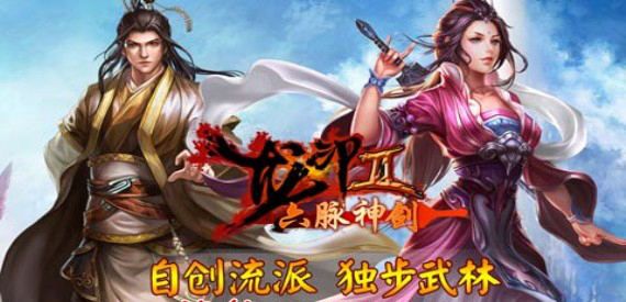 龙印2六脉神剑1