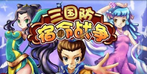 三国防宿命战争1