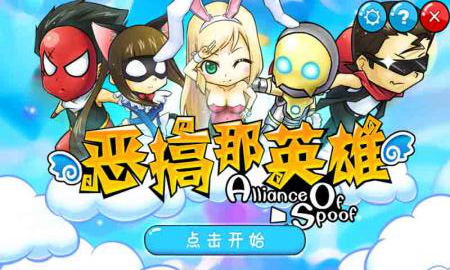恶搞那英雄2