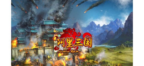 真阿里三国1