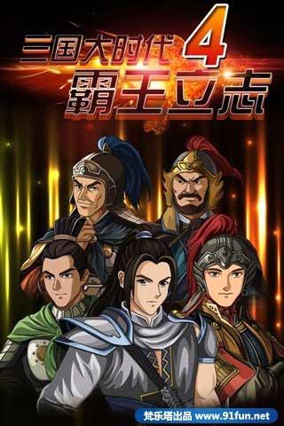 三国大时代4霸王立志1