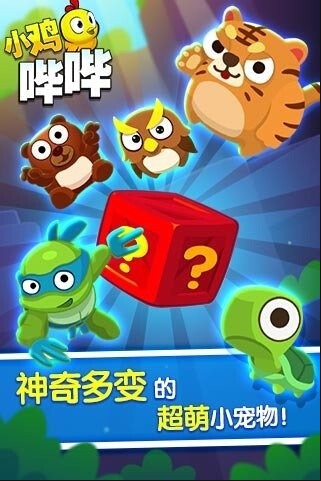 小鸡哔哔2