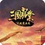 三国霸业之风云再起