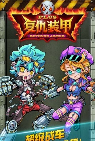 复仇装甲plus2