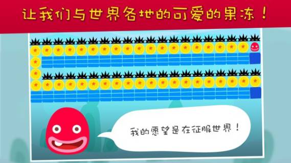 果冻国王3