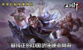 江湖行3最纯正武侠5