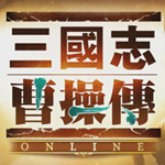 三国志曹操传OL