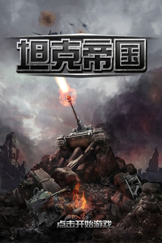 坦克帝国4