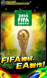 FIFA 2014 巴西世界杯官方手游4