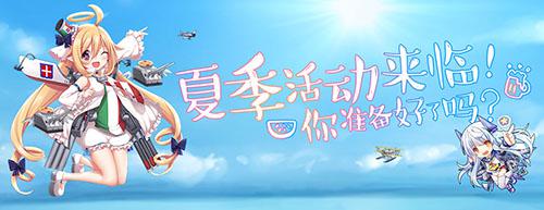 战舰少女 Ios服夏日祭来袭推图活动如火如荼 小皮游戏手机版 战舰少女 Ios服夏日祭来袭推图活动如火如荼 小皮游戏手机版