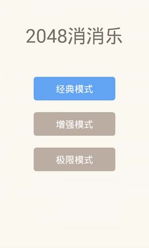 2048消消乐1