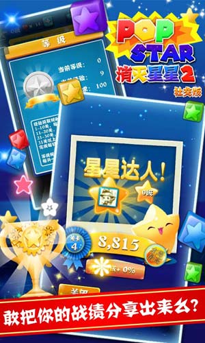 PopStar消灭星星2社交版1