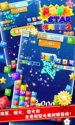 PopStar消灭星星2社交版4
