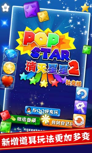 PopStar消灭星星2社交版3