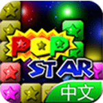 PopStar！消灭星星中文版