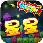 消灭星星疯狂版