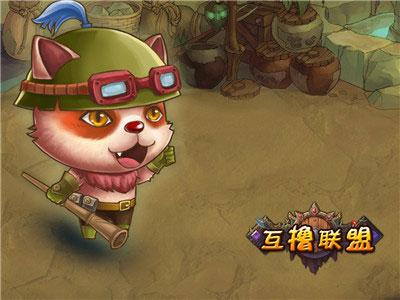 互撸联盟4