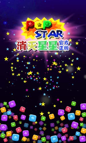 PopStar!消灭星星4