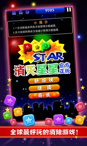 PopStar!消灭星星5