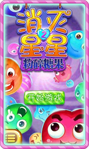 消灭星星2-粉碎糖果5