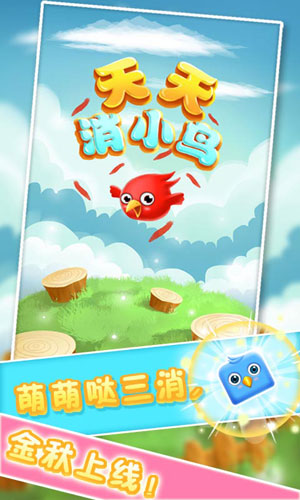 天天消小鸟1