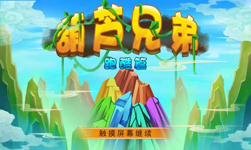 葫芦兄弟（跑酷篇）5