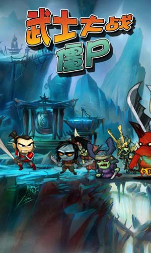 武士大战僵尸5