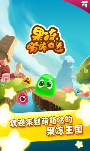 果冻萌萌哒3