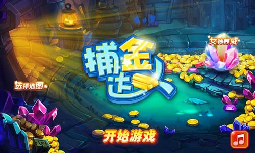 捕金达人1