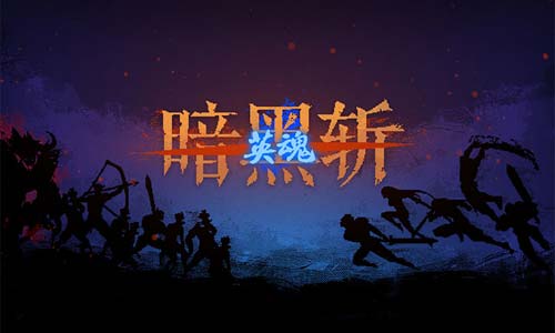 暗黑斩：英魂1